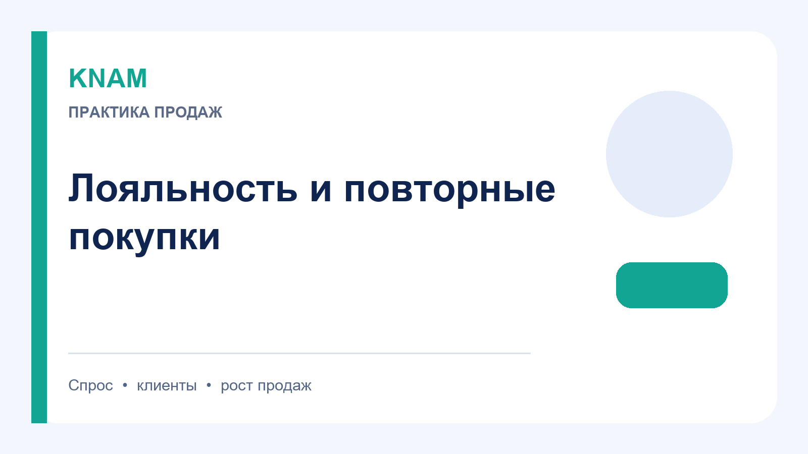 формирование лояльности клиента: как удерживать клиентов и растить повторные продажи