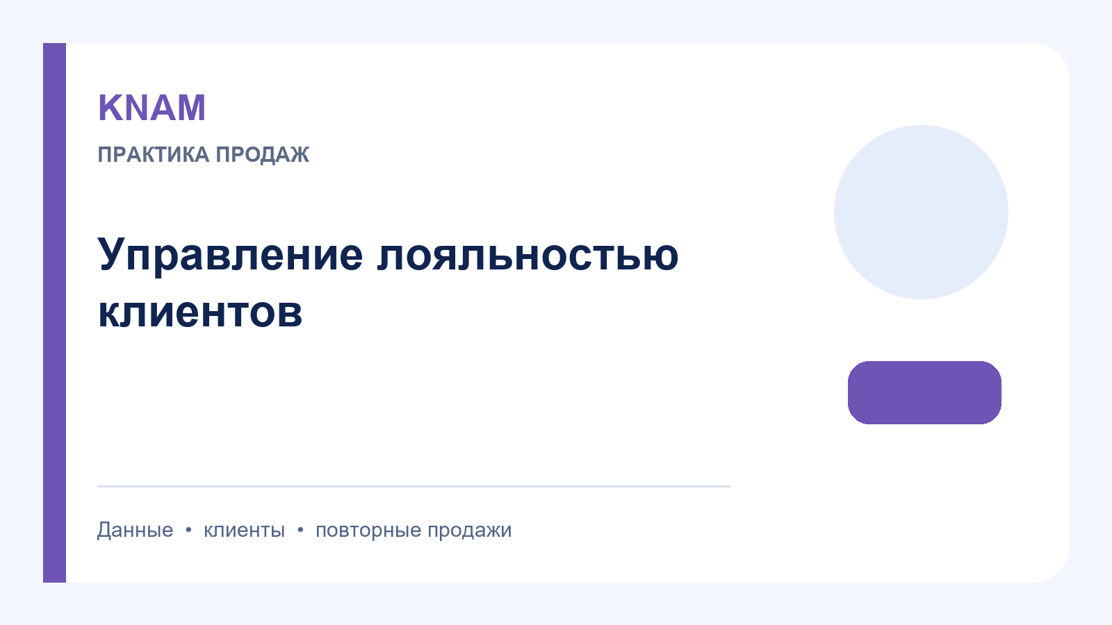 Управления лояльности клиентов: система данных, действий и контроля результата