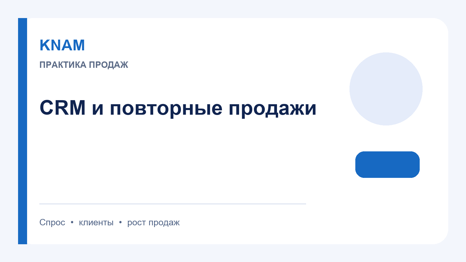 система работы с клиентами crm: как связать CRM с повторными продажами