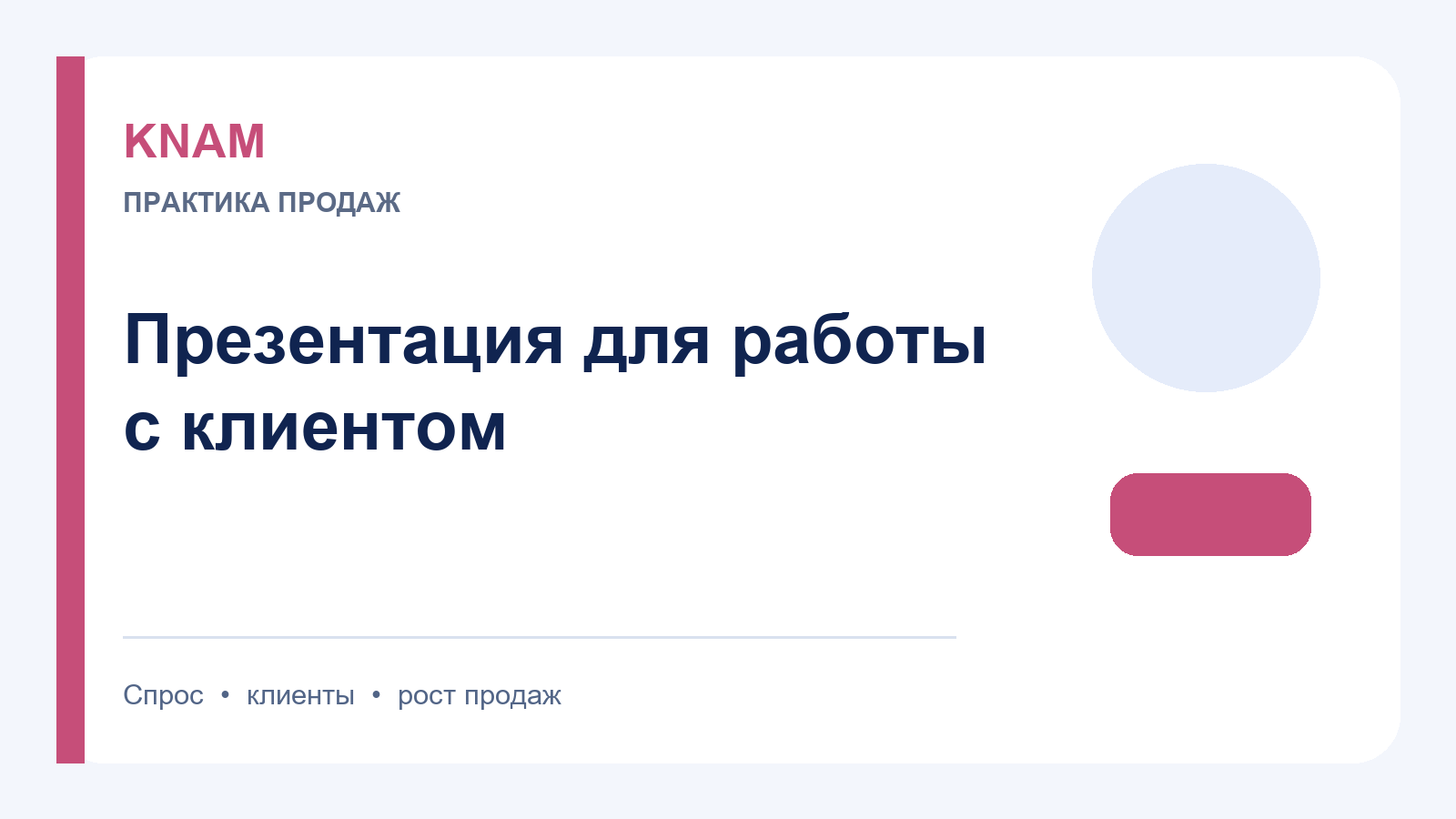 работа с клиентом презентация: принципы, этапы и ошибки в продажах