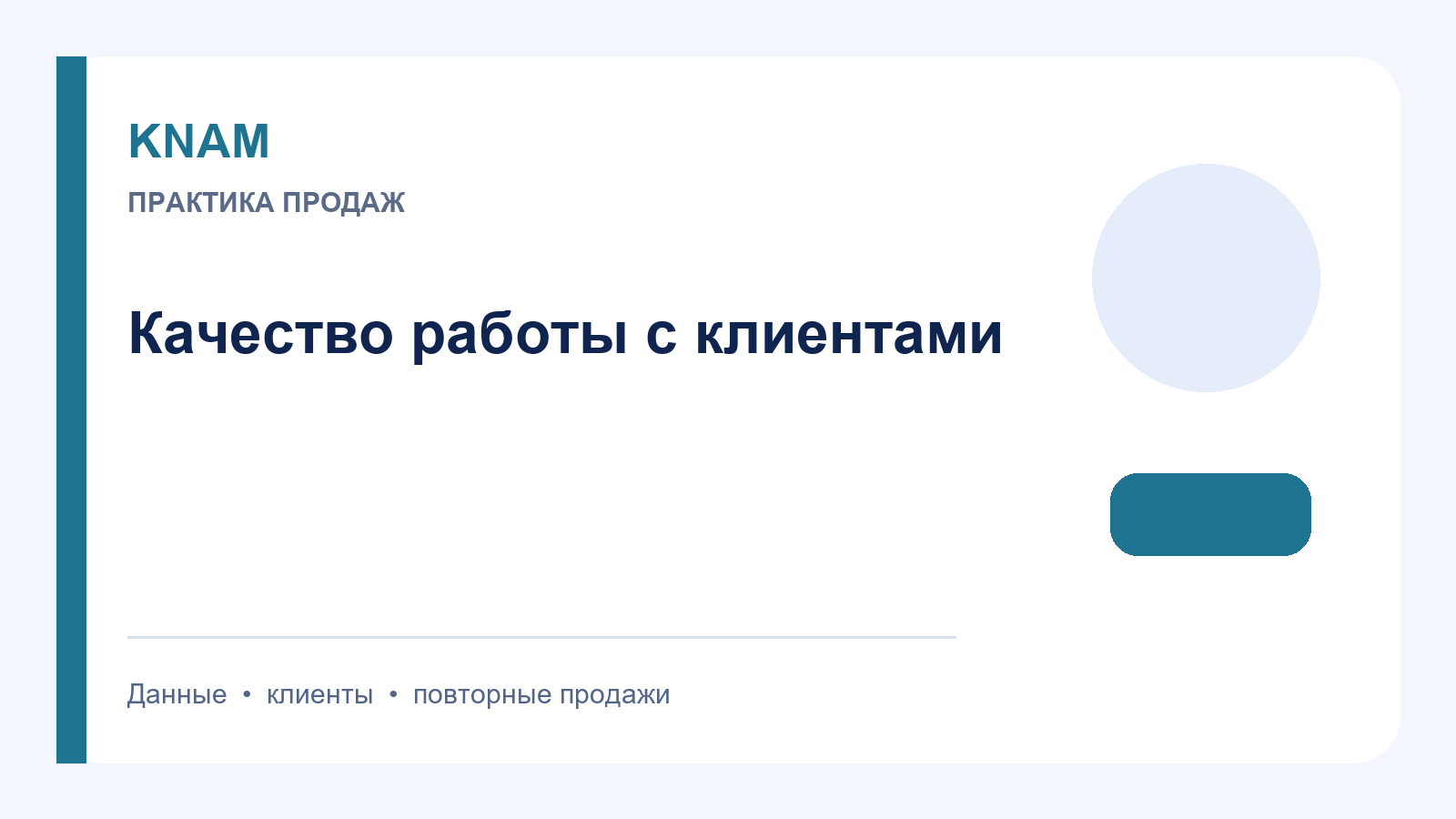 Повышение качества работы с клиентами: план изменений и критерии результата