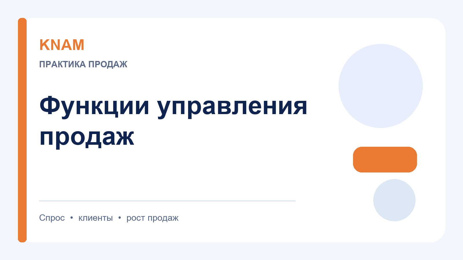 функции управления продаж: что важно учесть для роста продаж