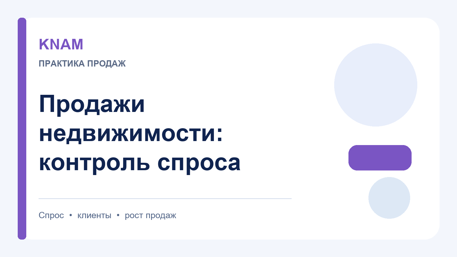 управление продажами недвижимости: как выстроить контроль спроса и заявок