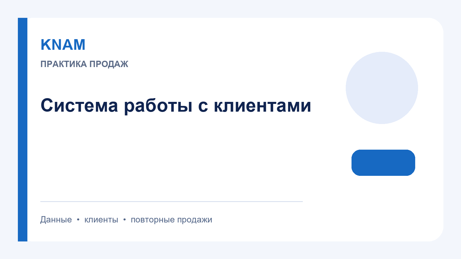 Система управления работы с клиентами: роли, данные и повторные продажи
