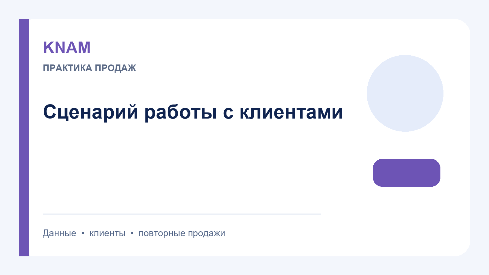 Сценарий работы с клиентами: этапы, развилки и контроль следующего шага