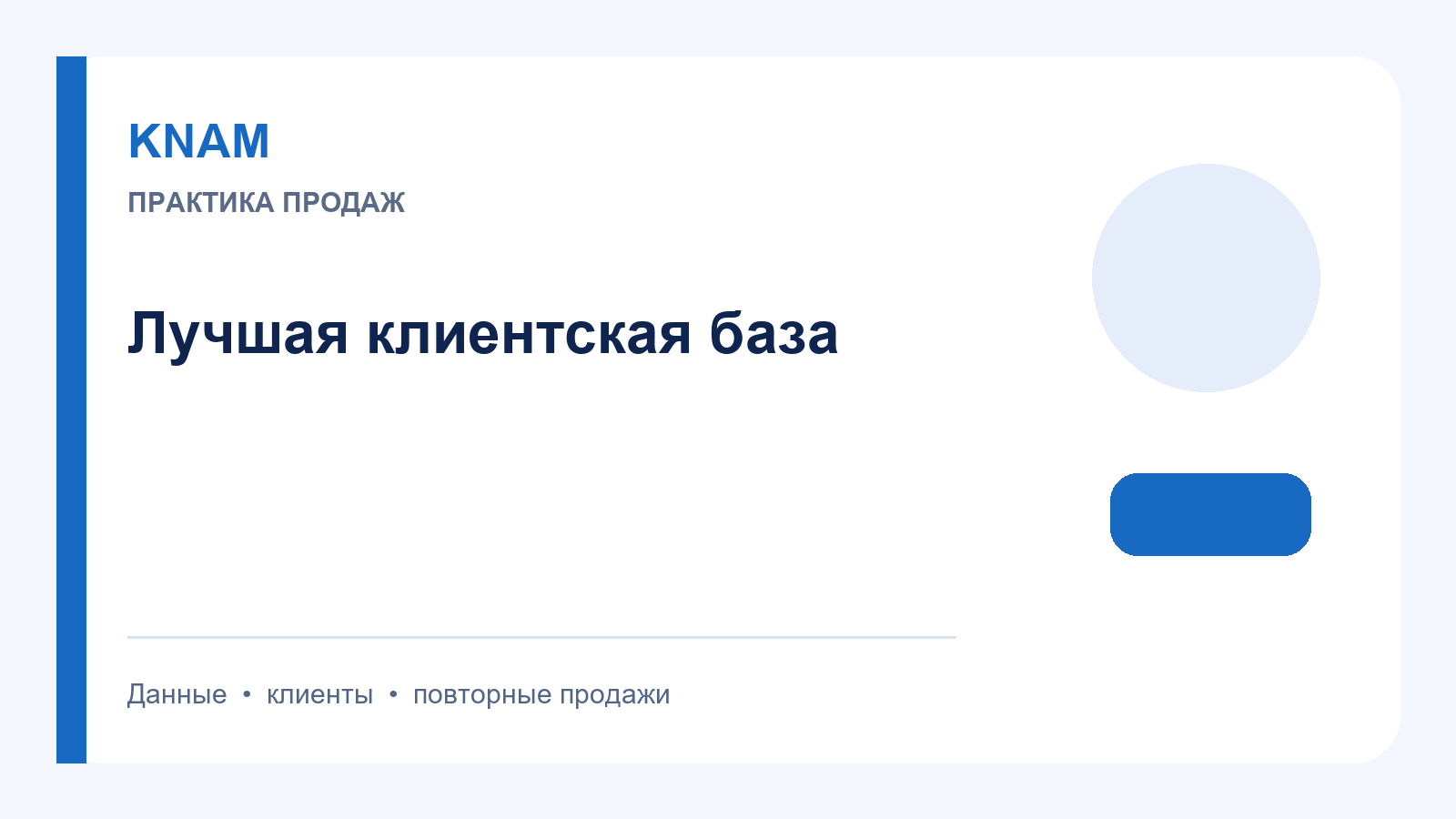 Лучшая клиентская база: критерии качества, актуальность и работа отдела продаж
