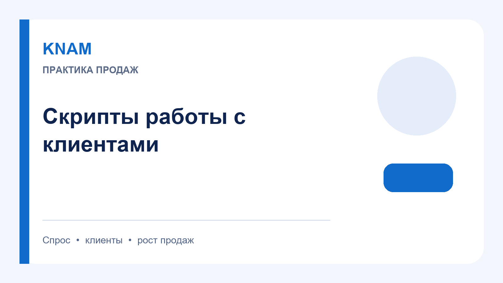 скрипты работы с клиентами: как повысить интерес, доверие и повторные покупки