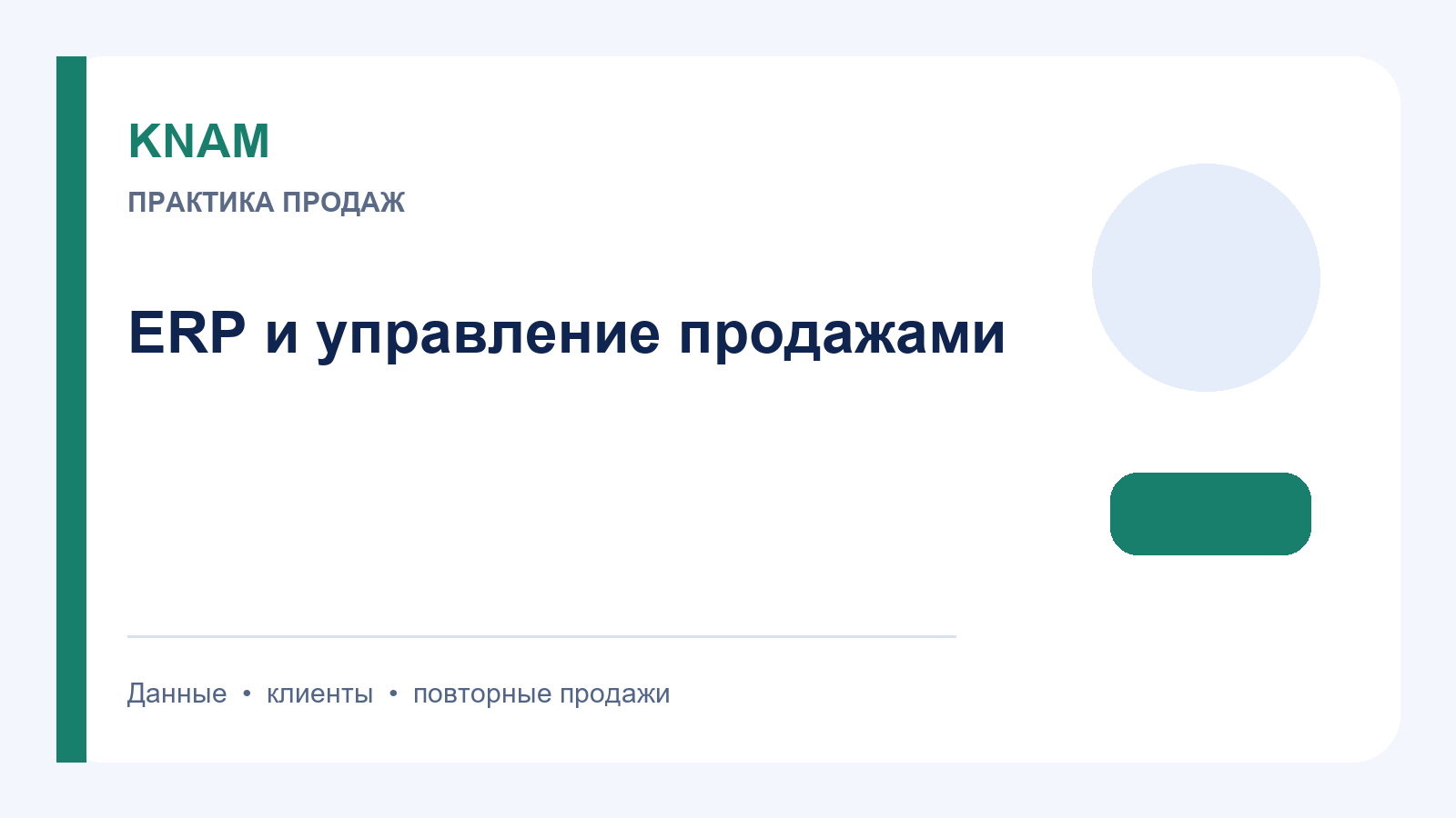 ERP управление продажами: как связать заказ, остатки и клиентский спрос