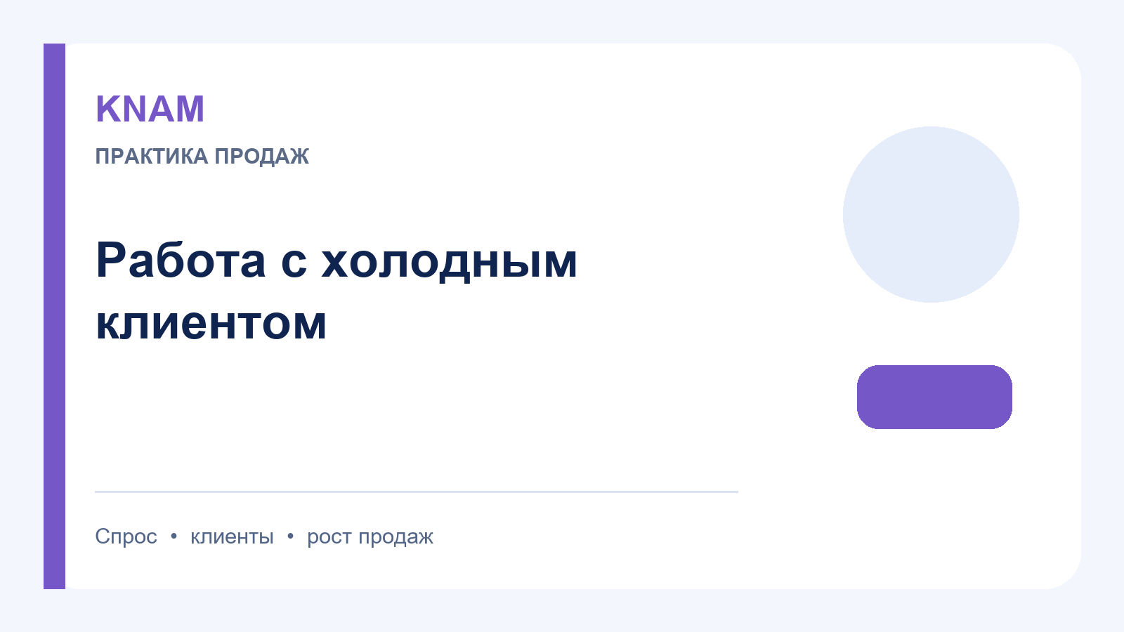 работа с холодным клиентом: как повысить интерес, доверие и повторные покупки