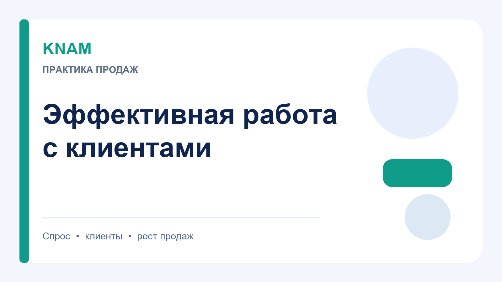 эффективная работа с клиентами: принципы, этапы и ошибки в продажах