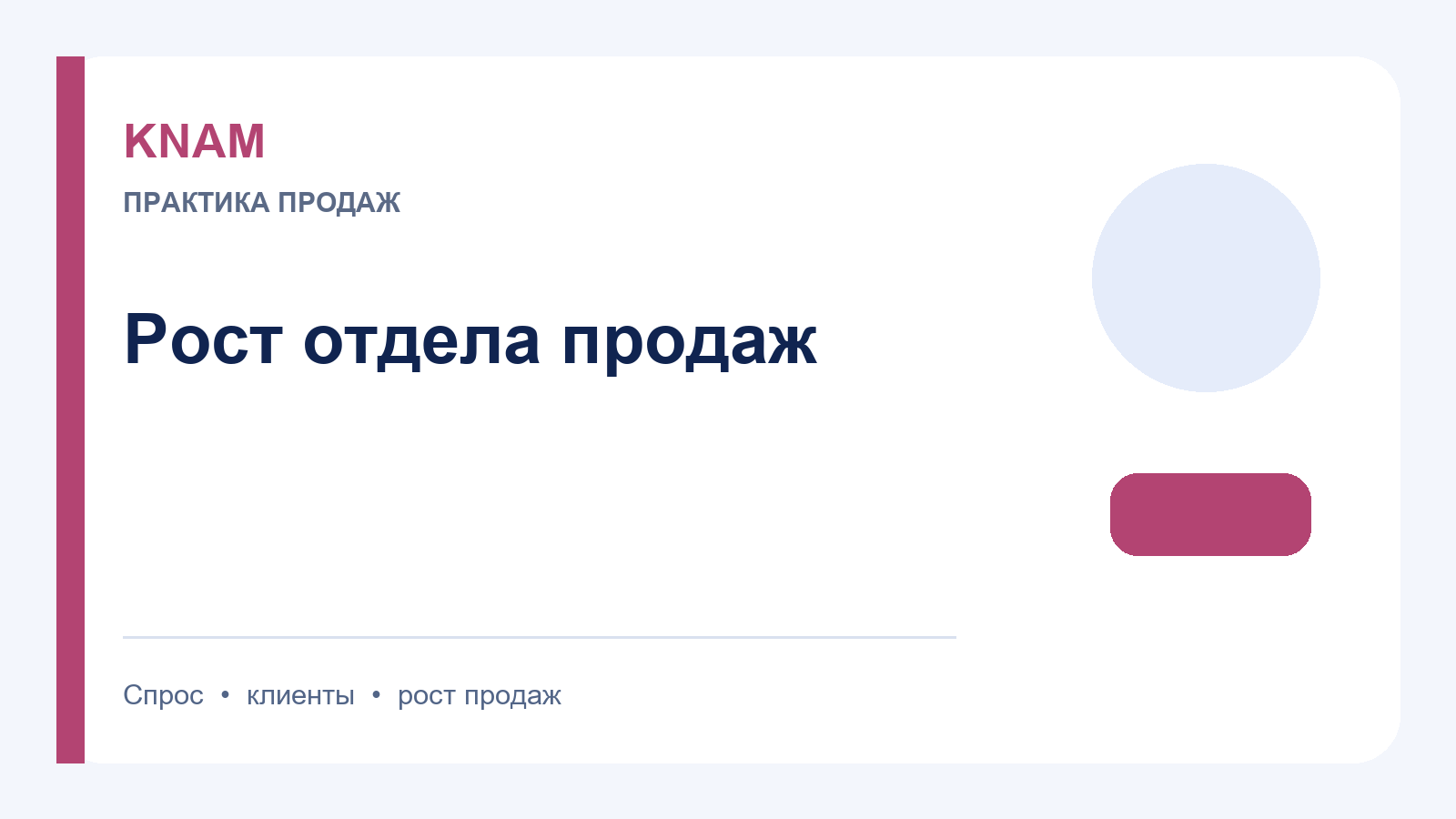 рост отдела продаж: практические способы для стабильного роста продаж