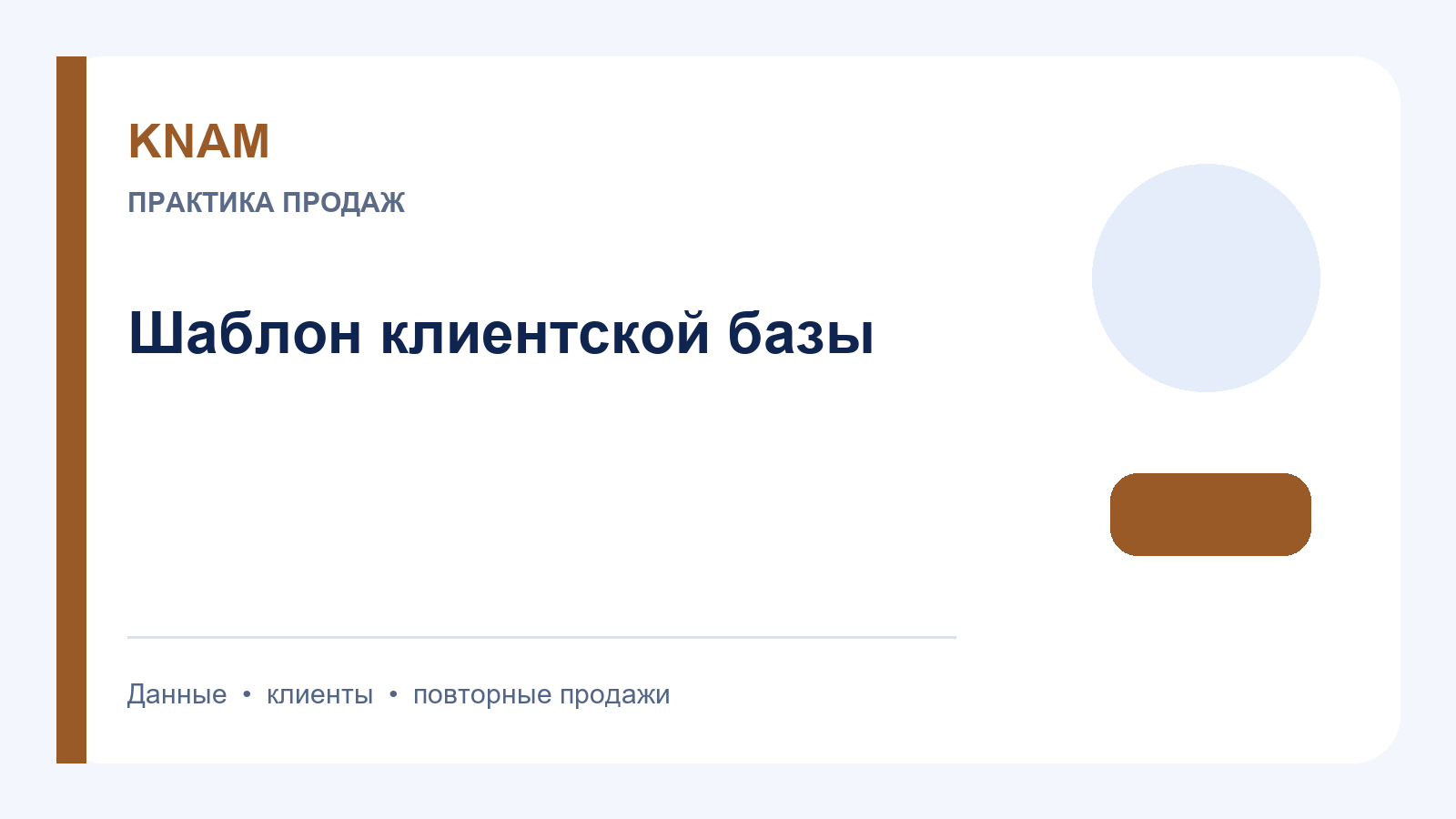 Шаблон клиентской база: какие поля нужны для живой работы отдела продаж