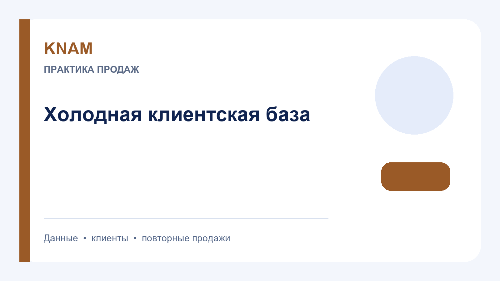 Холодная клиентская база: как сегментировать контакты и начинать уместный диалог