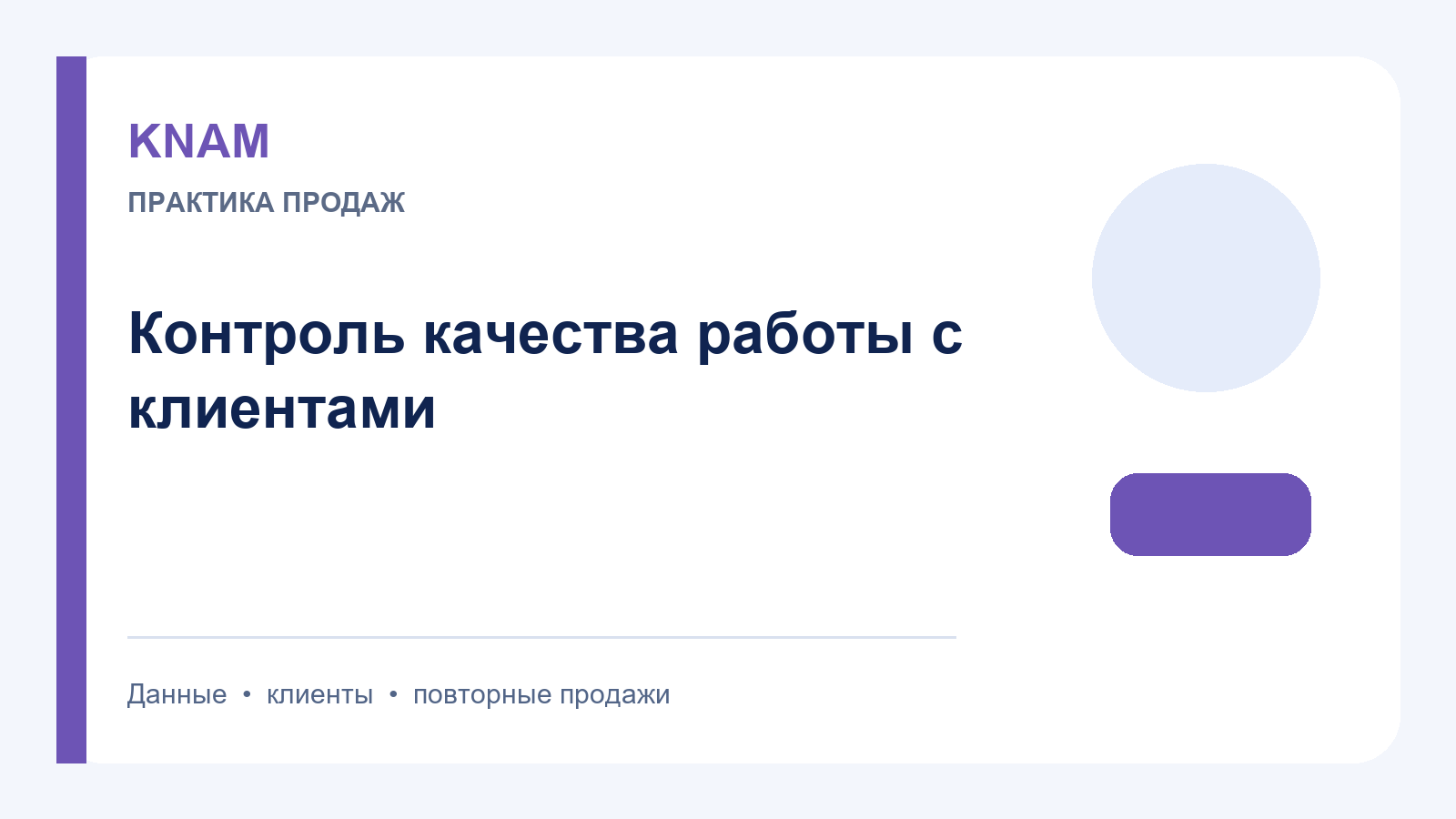 Контроль качества работы с клиентами: критерии, разборы и улучшение процесса