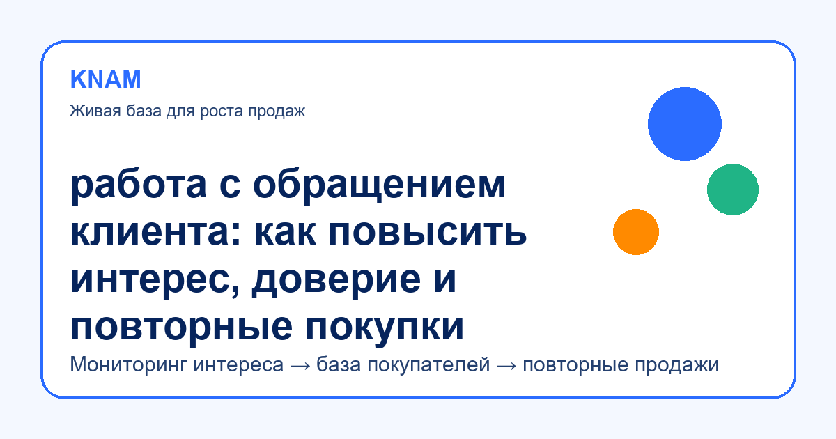 работа с обращением клиента: как повысить интерес, доверие и повторные покупки