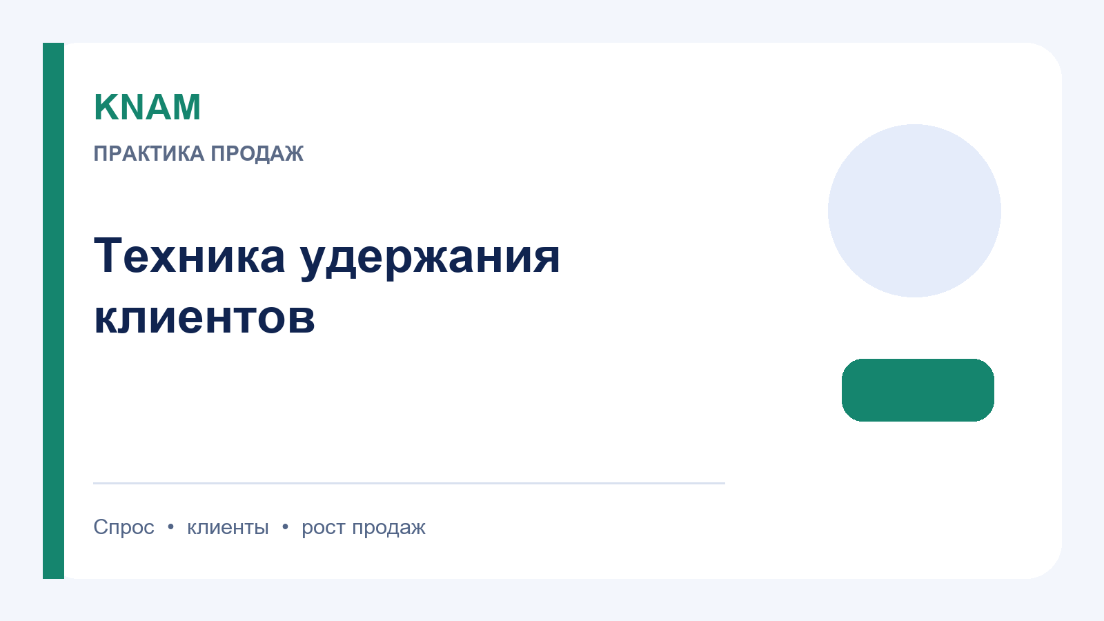 техника удержания клиентов: как повысить интерес, доверие и повторные покупки