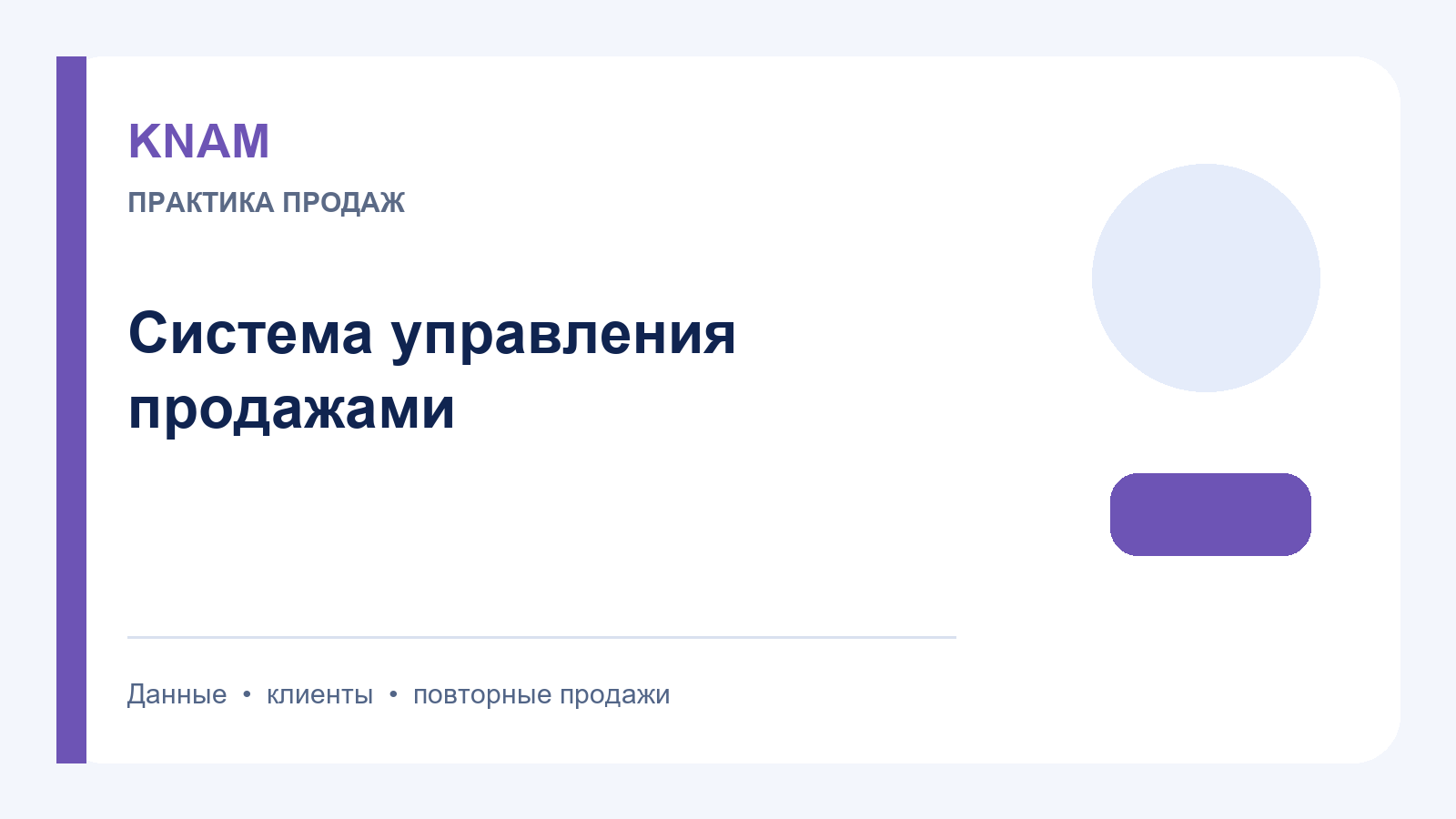 Системы управления отделом продаж: роли, данные и контроль клиентского процесса
