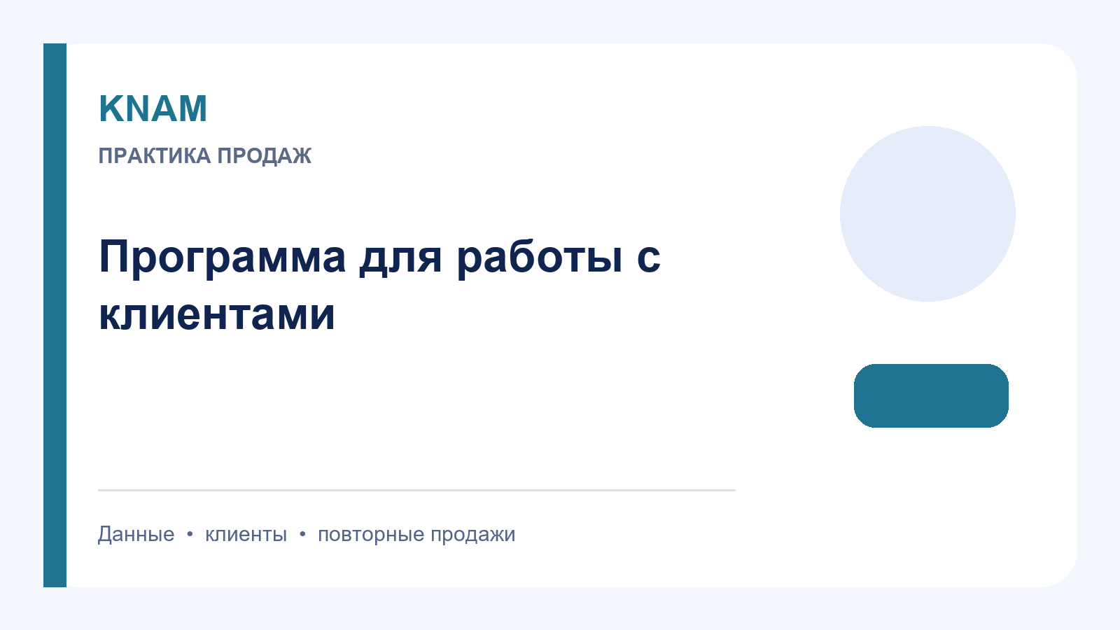Программа работа с клиентами: как выбрать систему для CRM, задач и повторных продаж