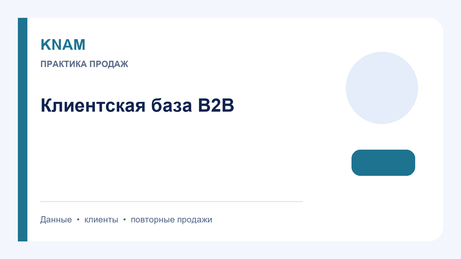 Клиентская база B2B: структура аккаунтов, роли и повторный спрос