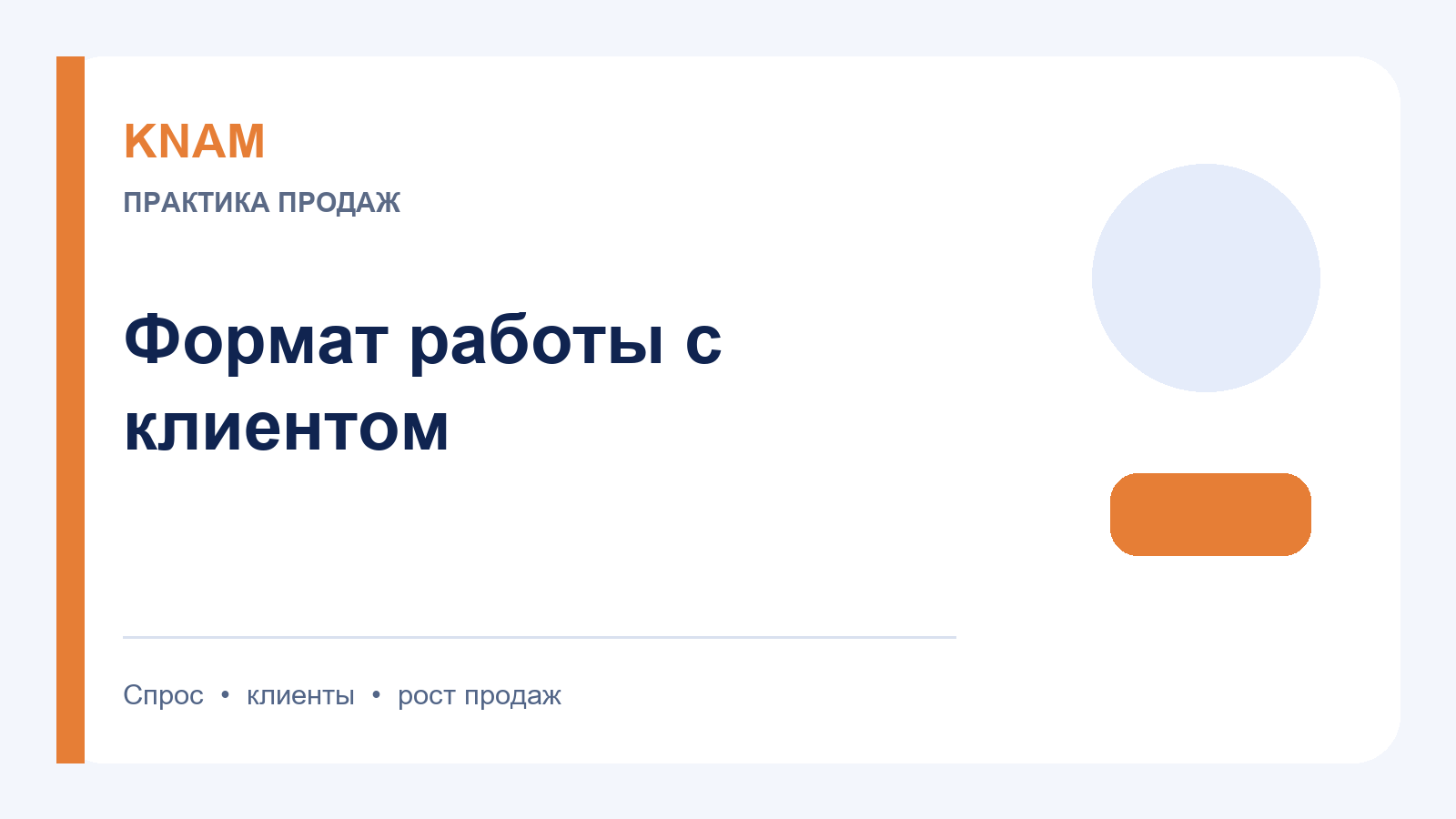 формат работы с клиентом: как повысить интерес, доверие и повторные покупки
