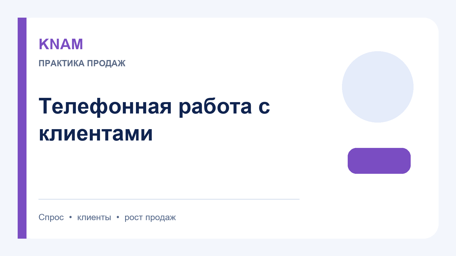 телефонная работа с клиентами: принципы, этапы и ошибки в продажах