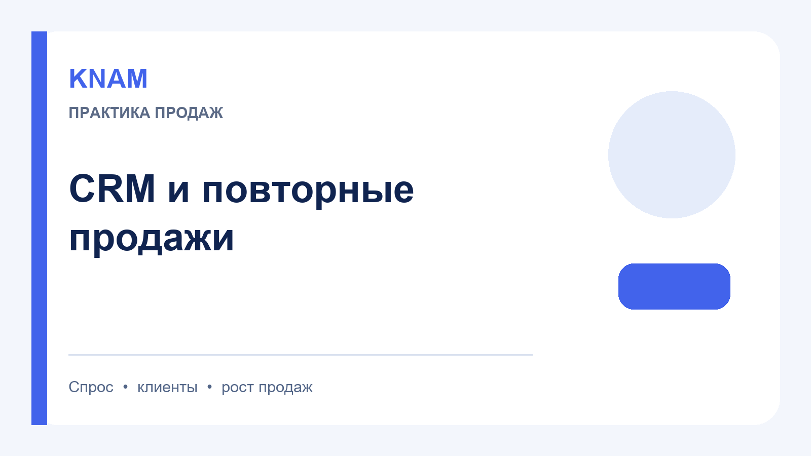 crm работа с клиентом: как связать CRM с повторными продажами