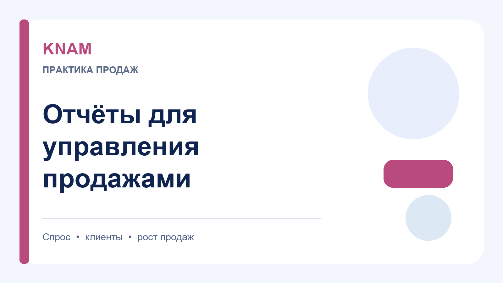управление продажами отчеты: как выстроить контроль спроса и заявок