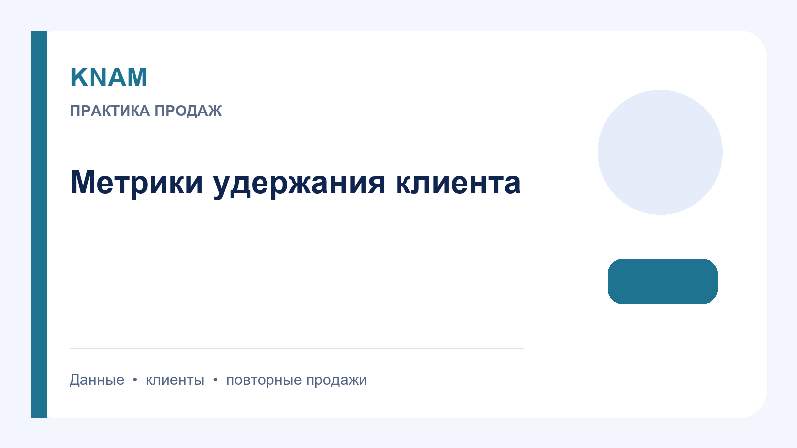 Метрики удержания клиента: как измерять возврат, риск и ценность отношений