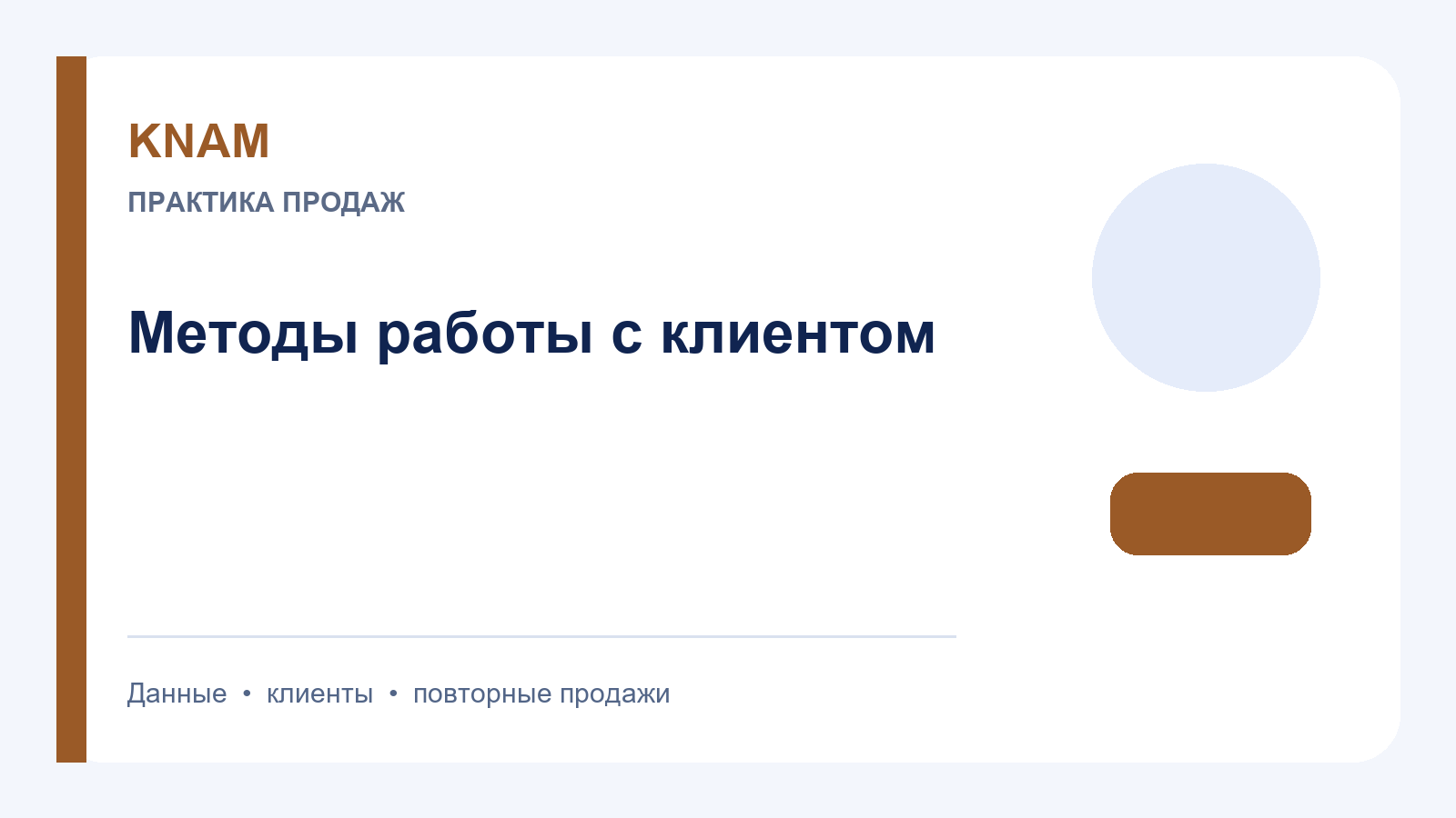 Методы работы с клиентом: как выбрать подход по этапу отношений и задаче