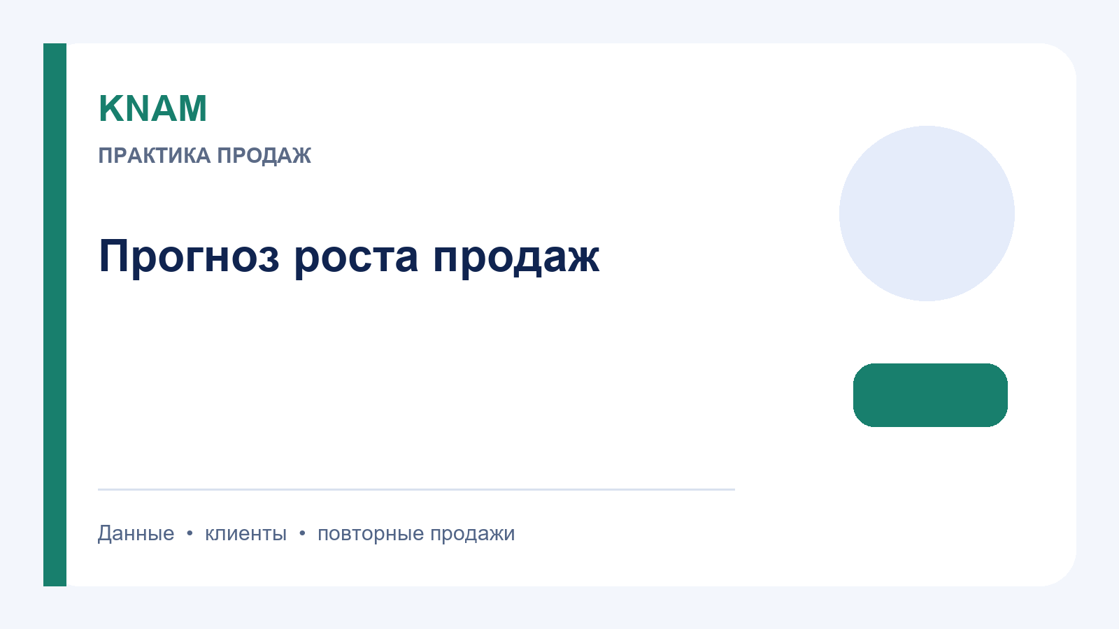 Прогноз роста продаж: как связать спрос, клиентскую базу и план действий