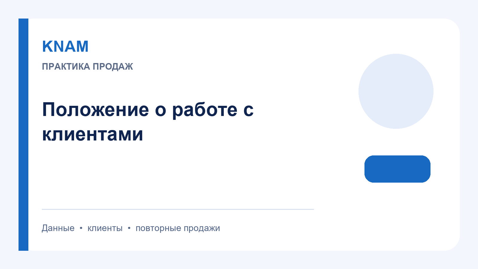 Положения о работе с клиентами: структура регламента и контроль исполнения