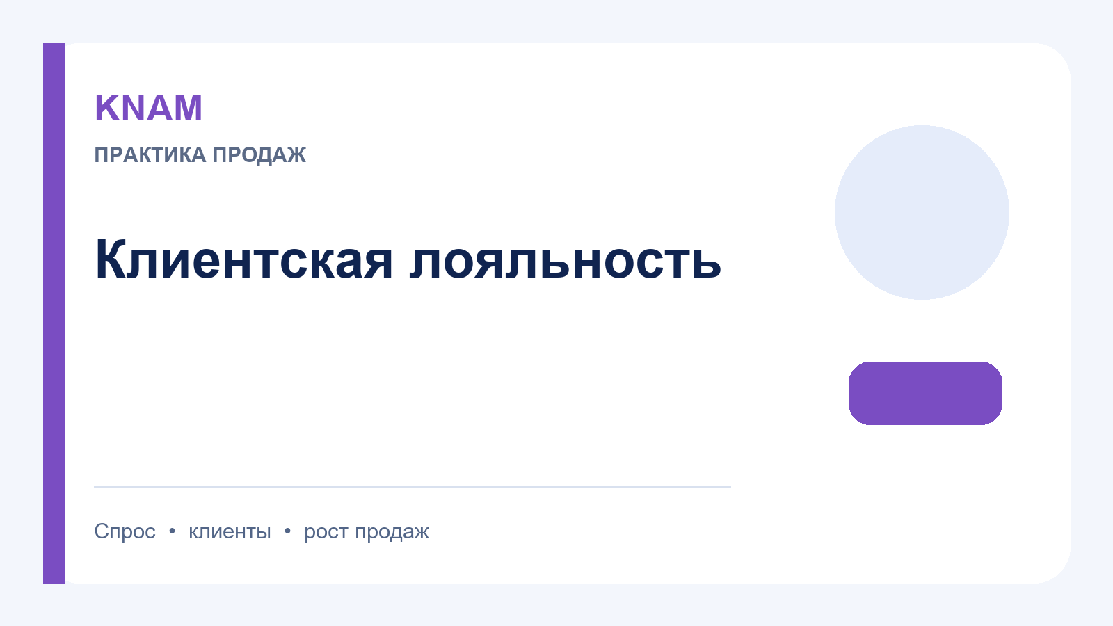 клиентская лояльность: как удерживать клиентов и растить повторные продажи
