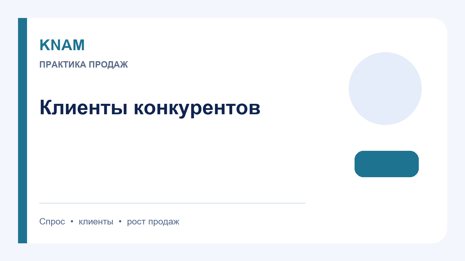 работа с клиентами конкурентов: принципы, этапы и ошибки в продажах