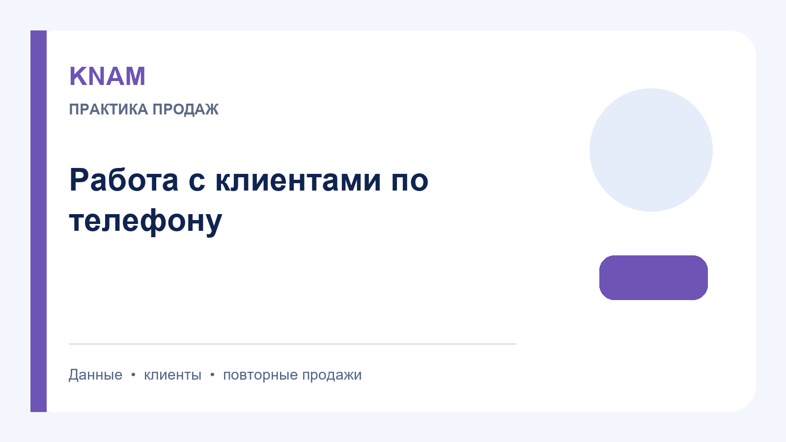 Работа с клиентами по телефону: подготовка, структура разговора и следующий шаг