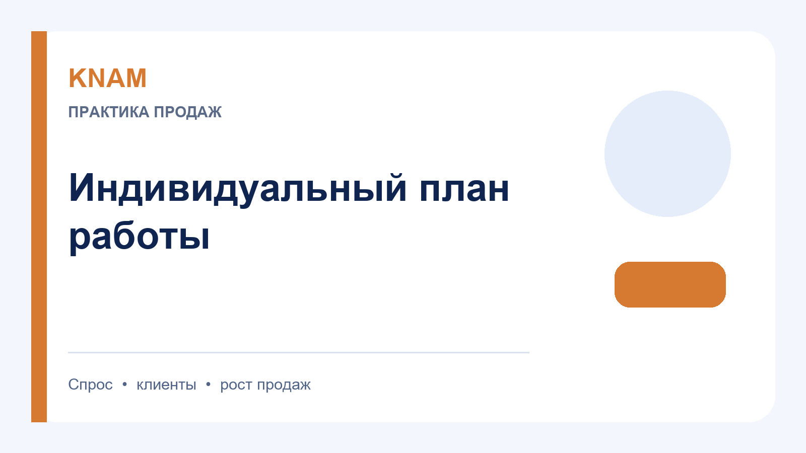 индивидуальный план работы с клиентом: как повысить интерес, доверие и повторные покупки
