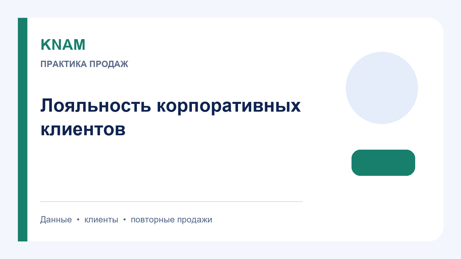 Лояльность корпоративных клиентов: как удерживать отношения и развивать повторные продажи