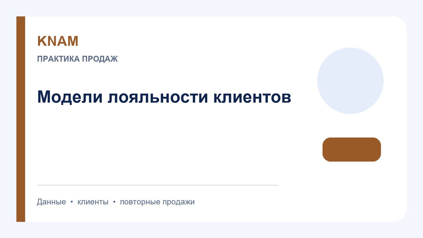 Модели лояльности клиентов: как выбрать механику для повторных продаж