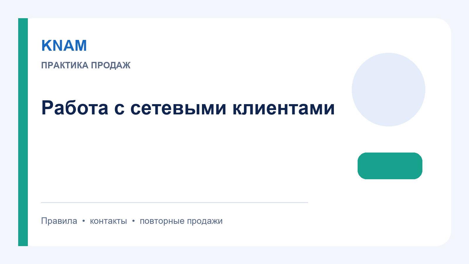 Работа с сетевыми клиентами: единые правила, локальные контакты и повторные продажи