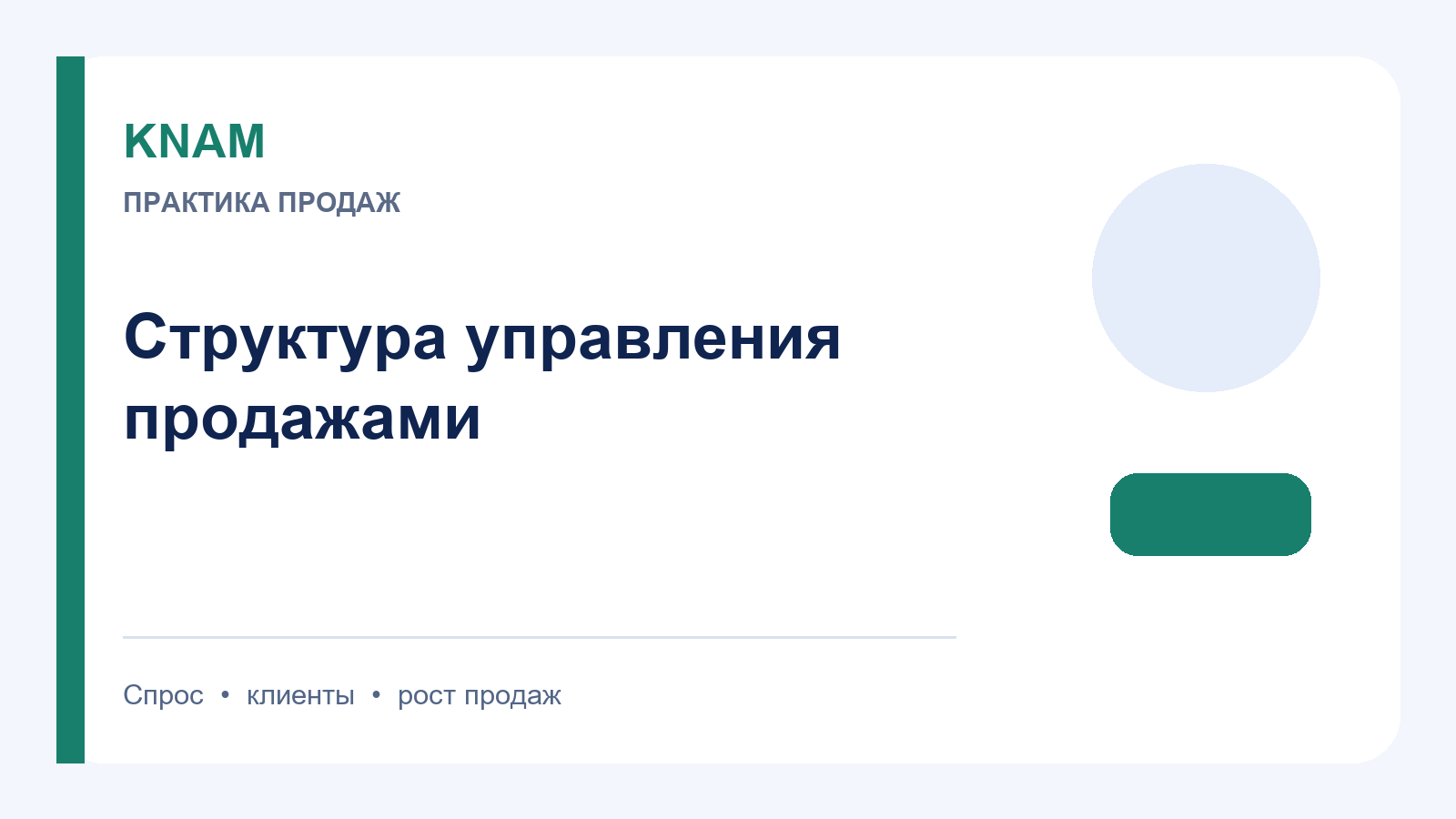 структуры управления продажами: что важно учесть для роста продаж