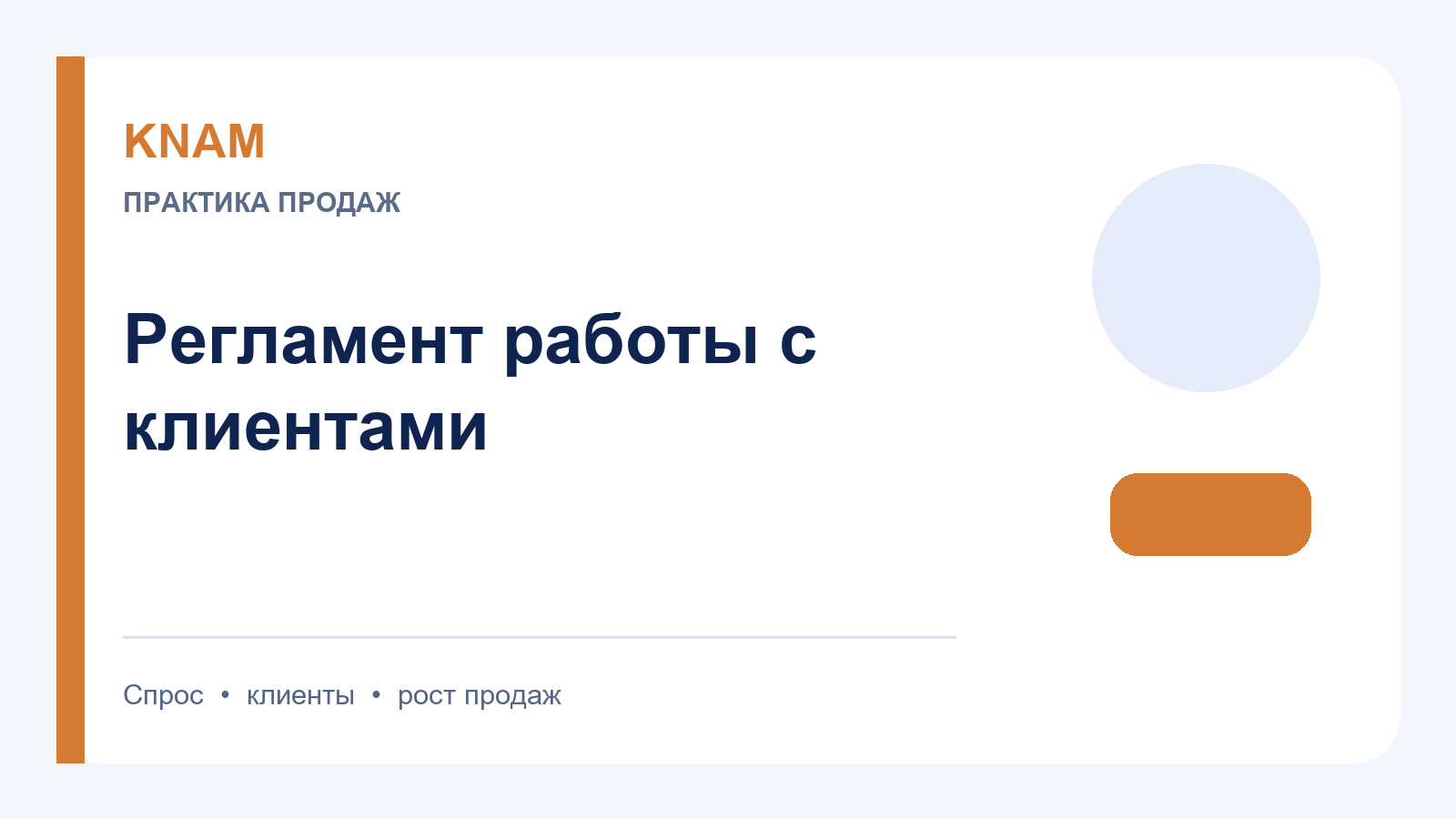регламент работа с клиентами: принципы, этапы и ошибки в продажах