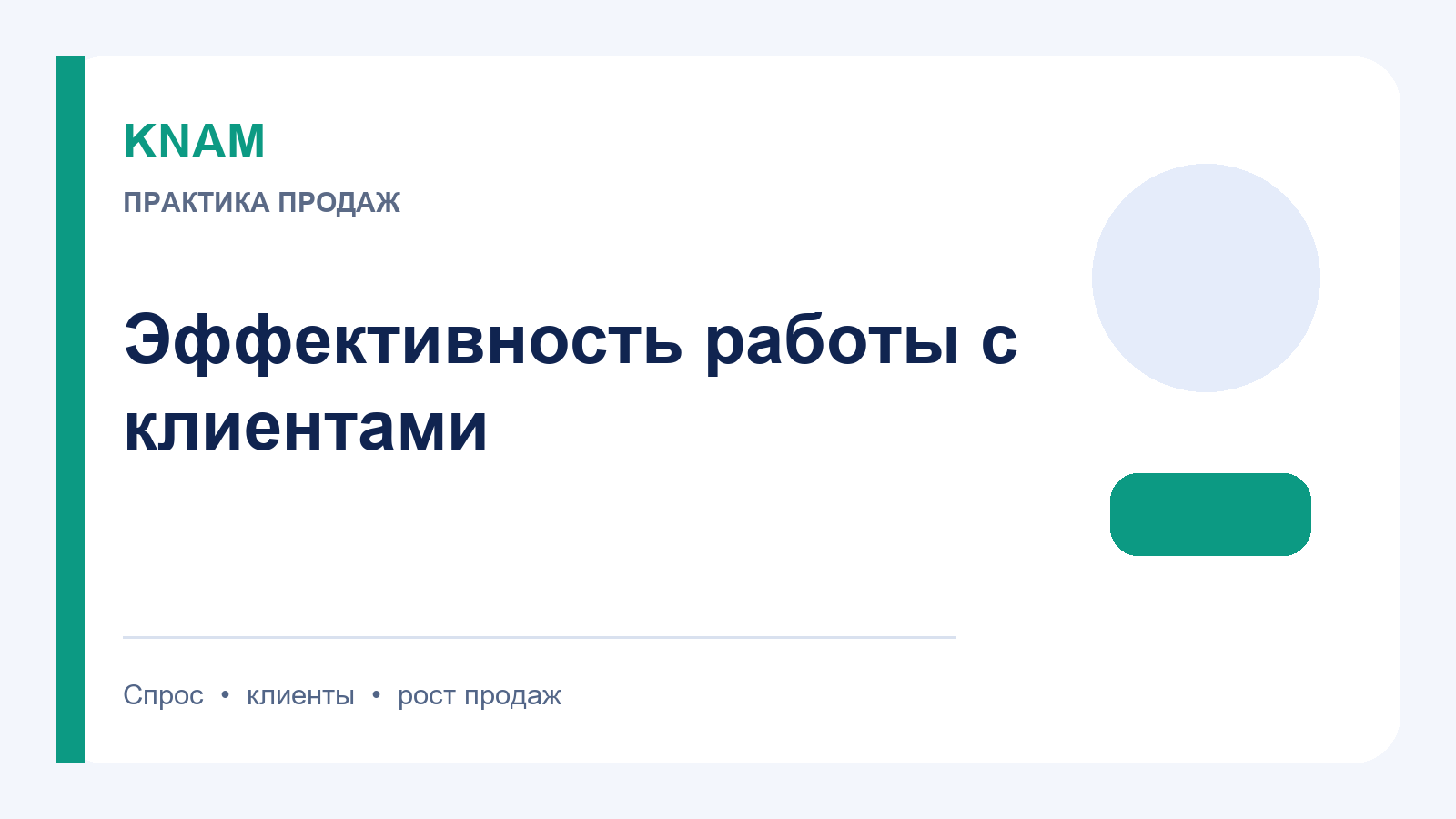 эффективность работы с клиентами: как повысить интерес, доверие и повторные покупки