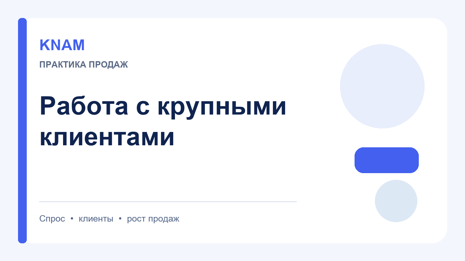 работа с крупными клиентами: как повысить интерес, доверие и повторные покупки