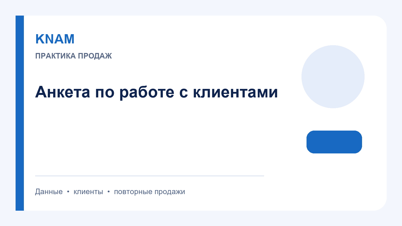 Анкета по работе с клиентами: как собирать данные для повторных продаж